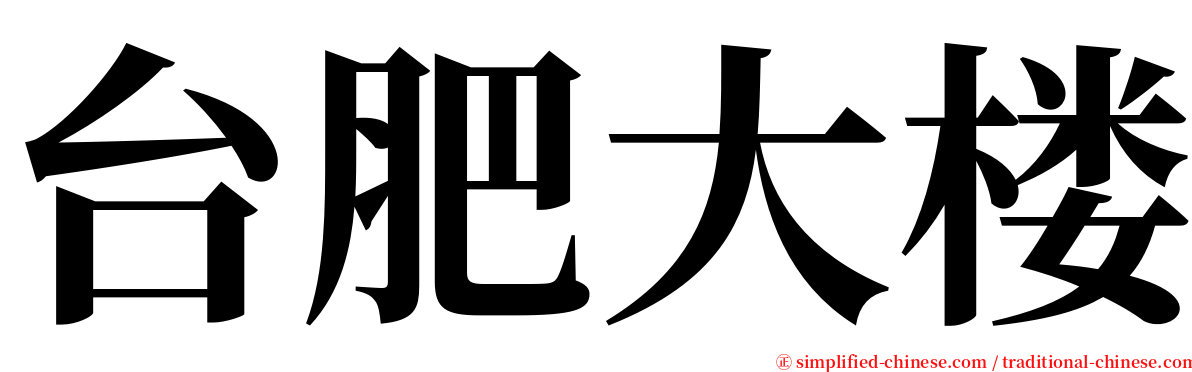 台肥大楼 serif font