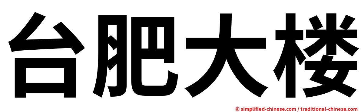 台肥大楼