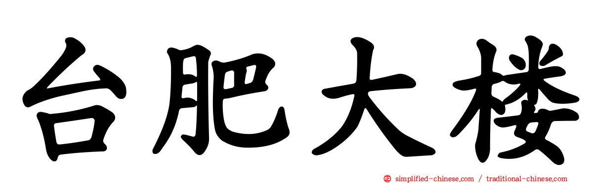 台肥大楼