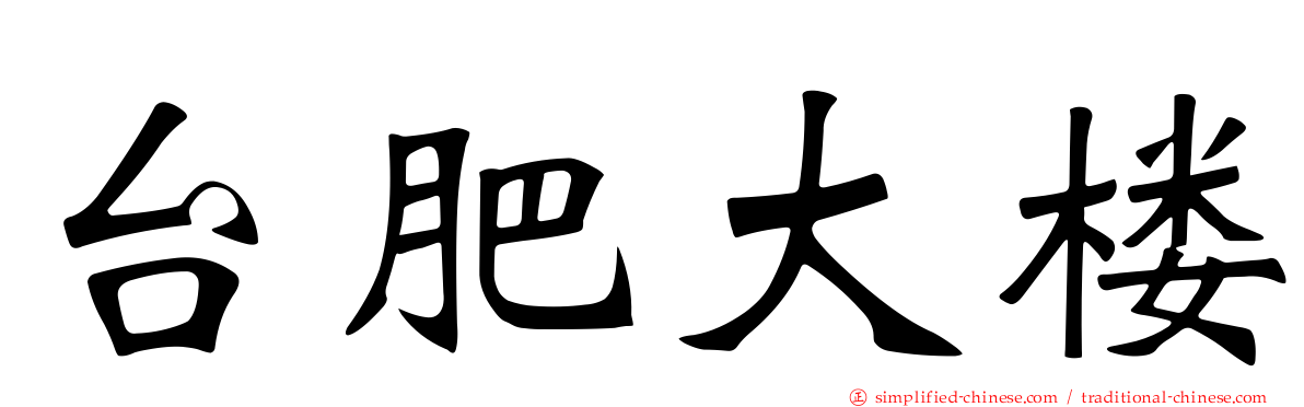 台肥大楼