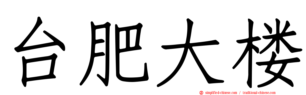 台肥大楼
