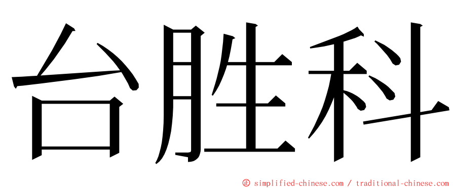 台胜科 ming font
