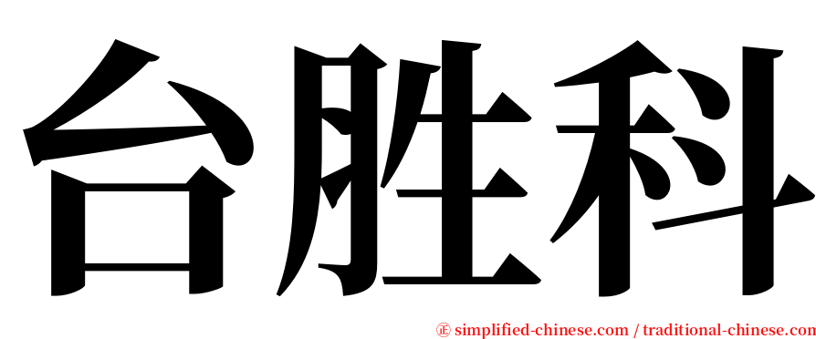 台胜科 serif font