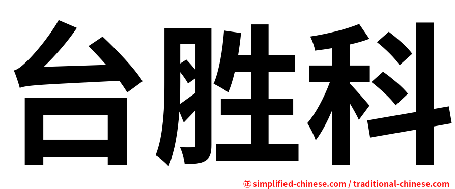 台胜科