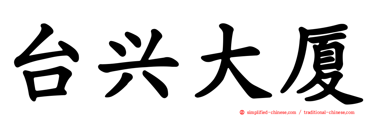 台兴大厦