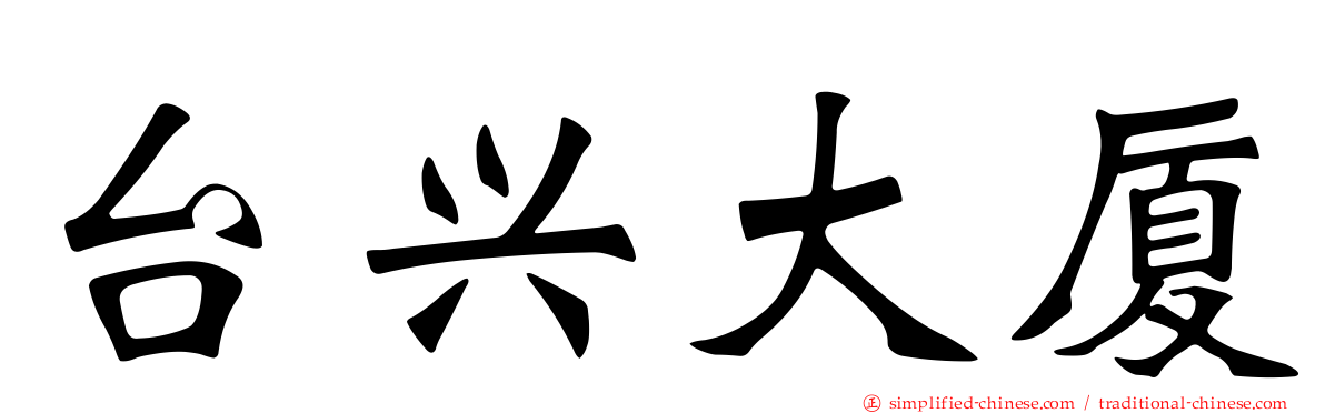 台兴大厦