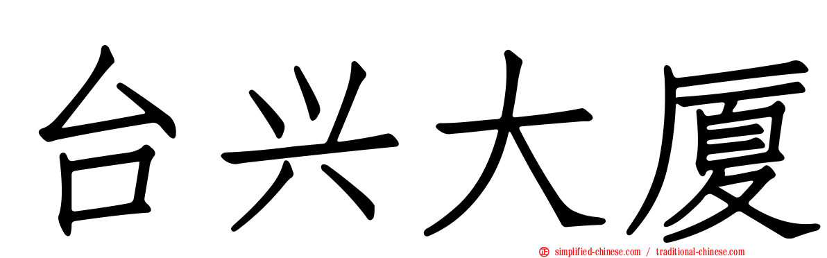 台兴大厦
