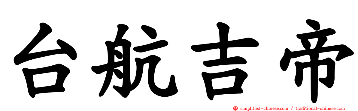台航吉帝