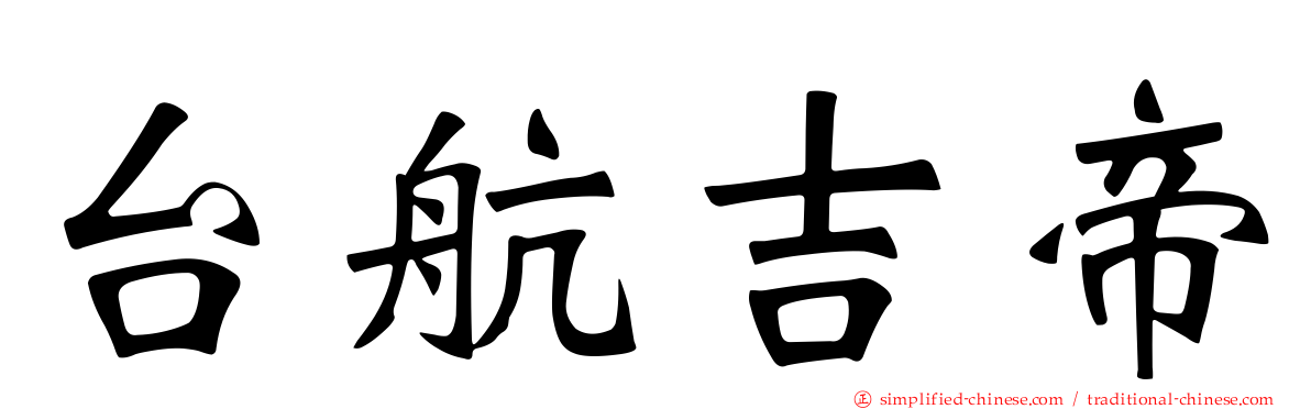 台航吉帝