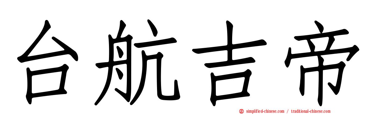台航吉帝