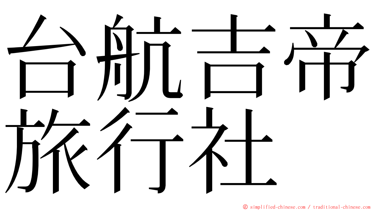 台航吉帝旅行社 ming font