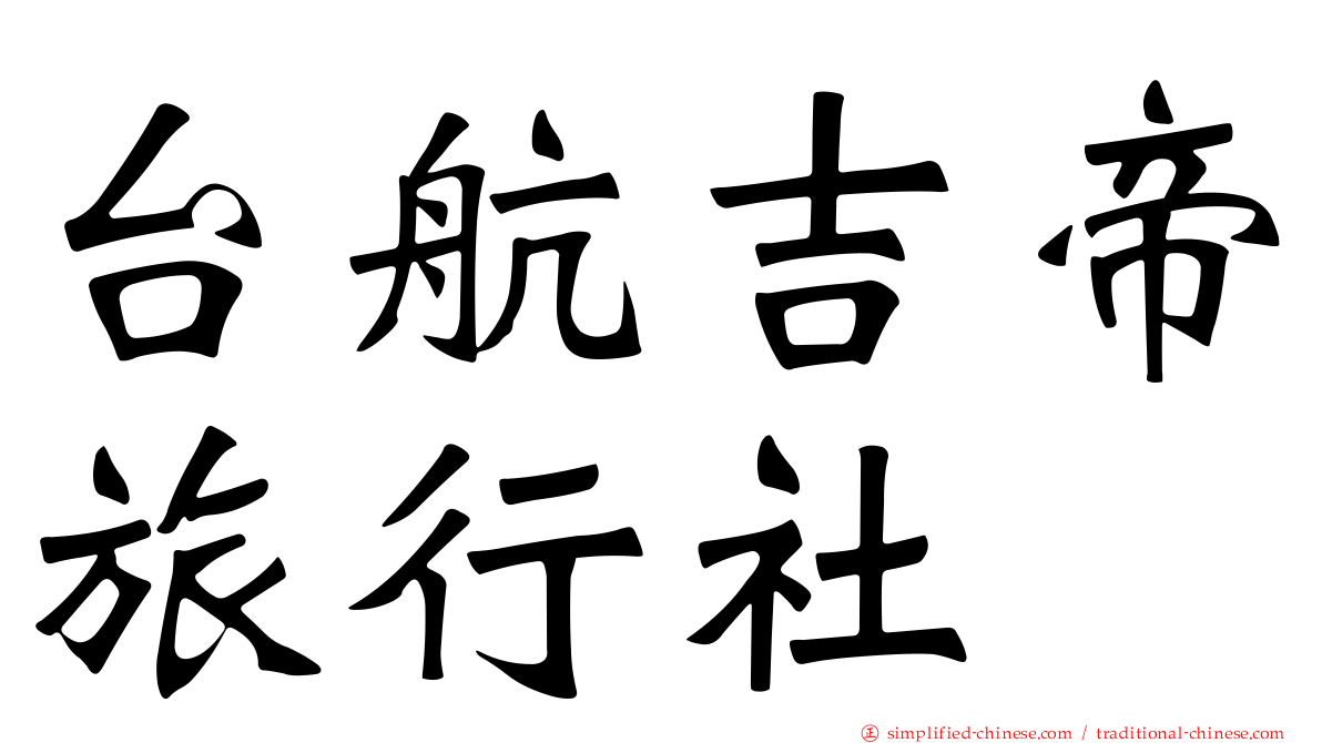 台航吉帝旅行社