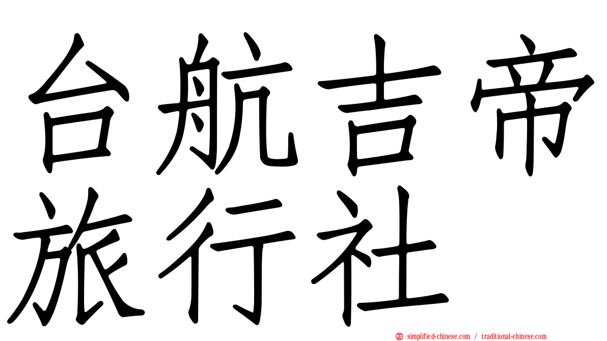 台航吉帝旅行社