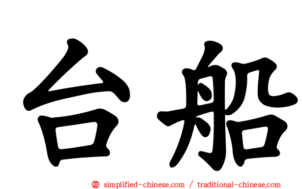台船