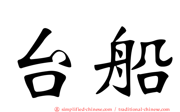 台船