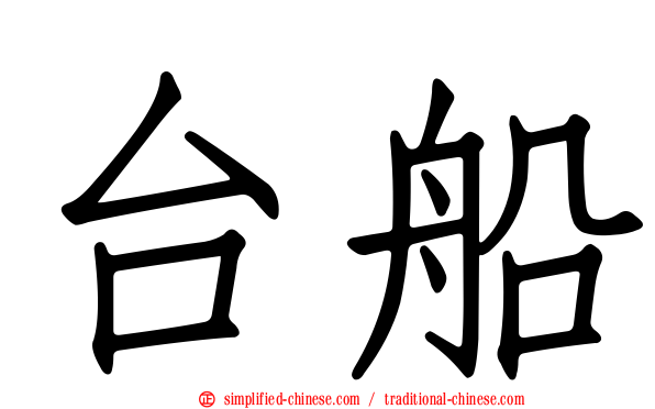 台船