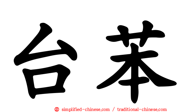 台苯