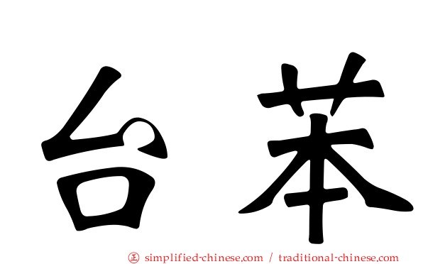 台苯