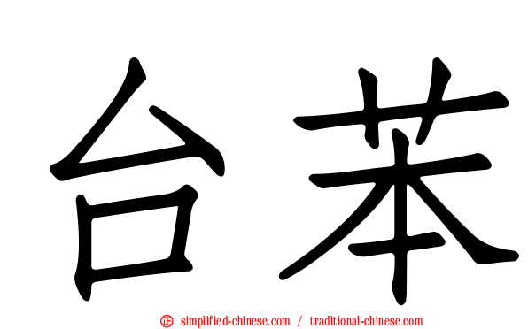 台苯