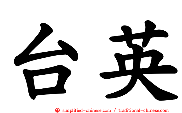 台英