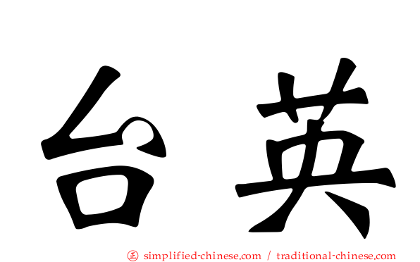 台英
