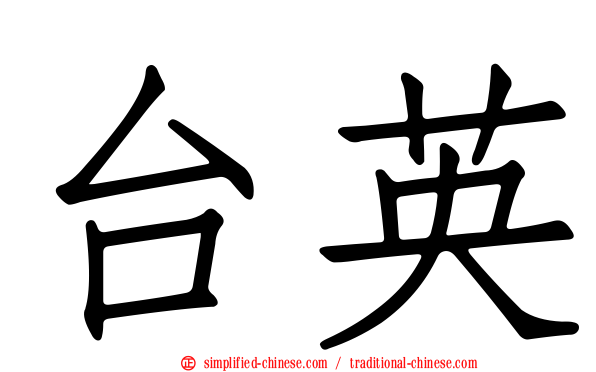 台英