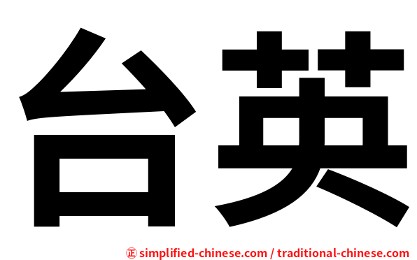 台英