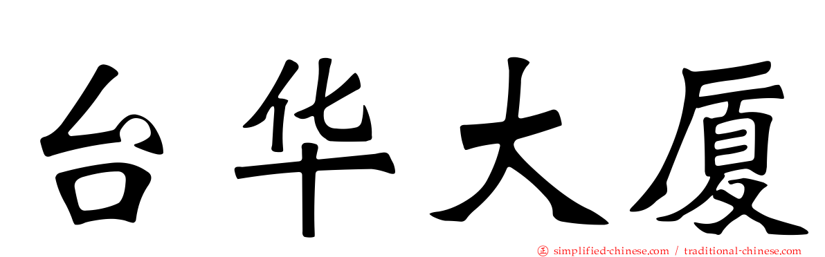 台华大厦