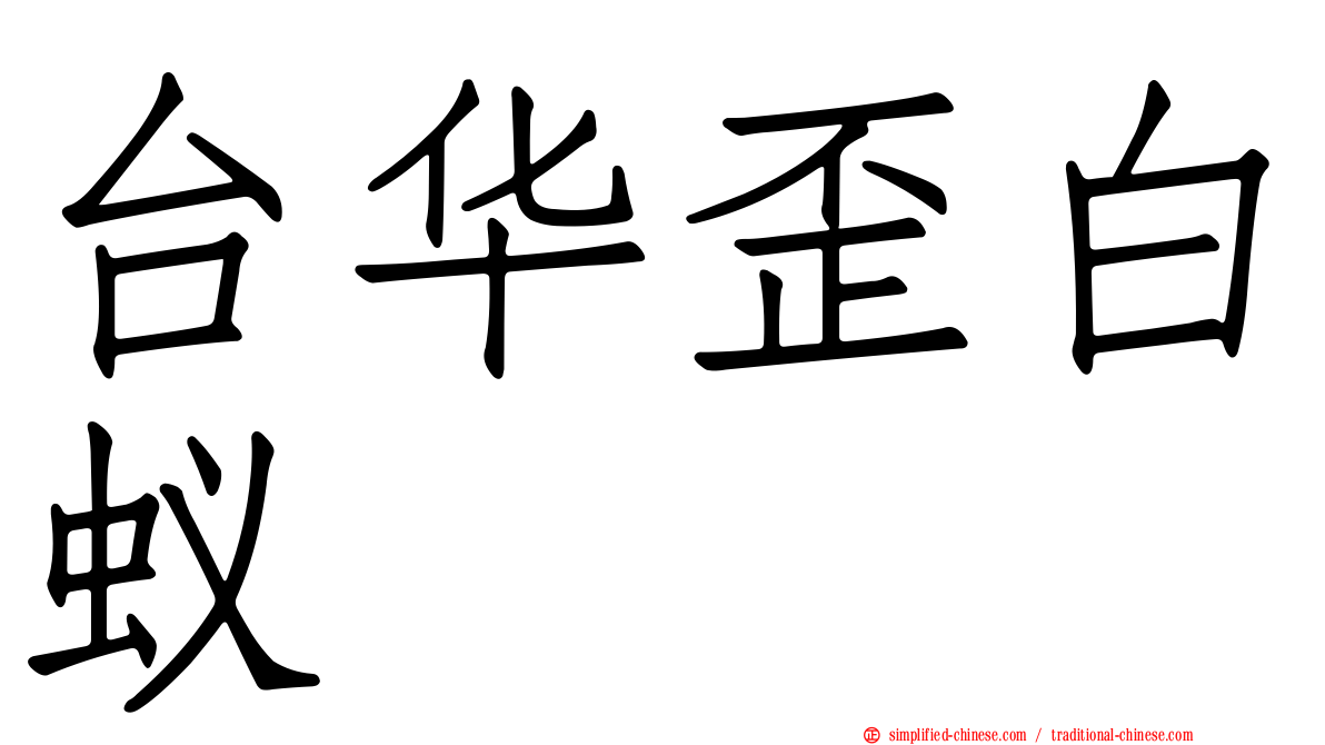 台华歪白蚁