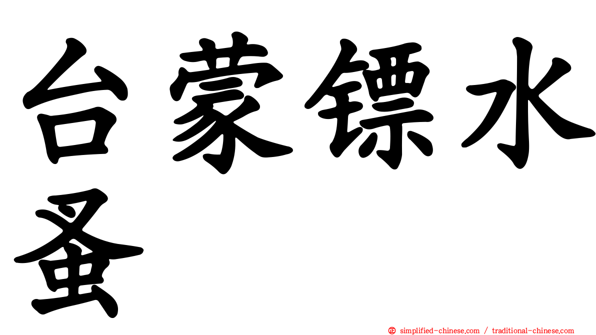 台蒙镖水蚤
