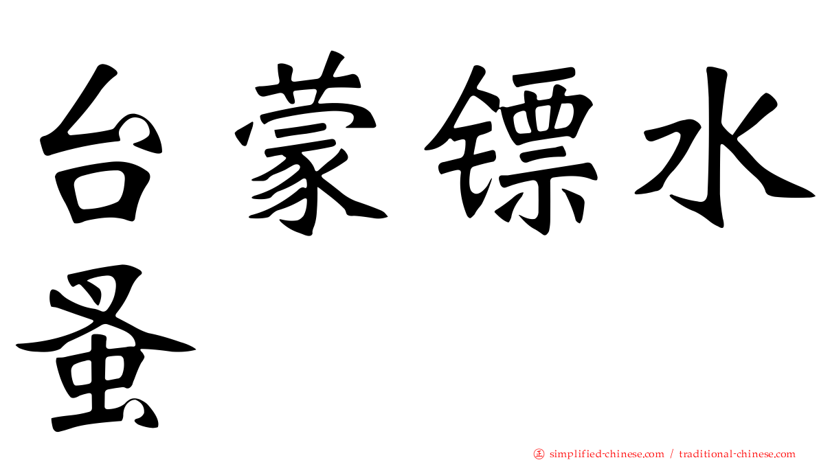 台蒙镖水蚤