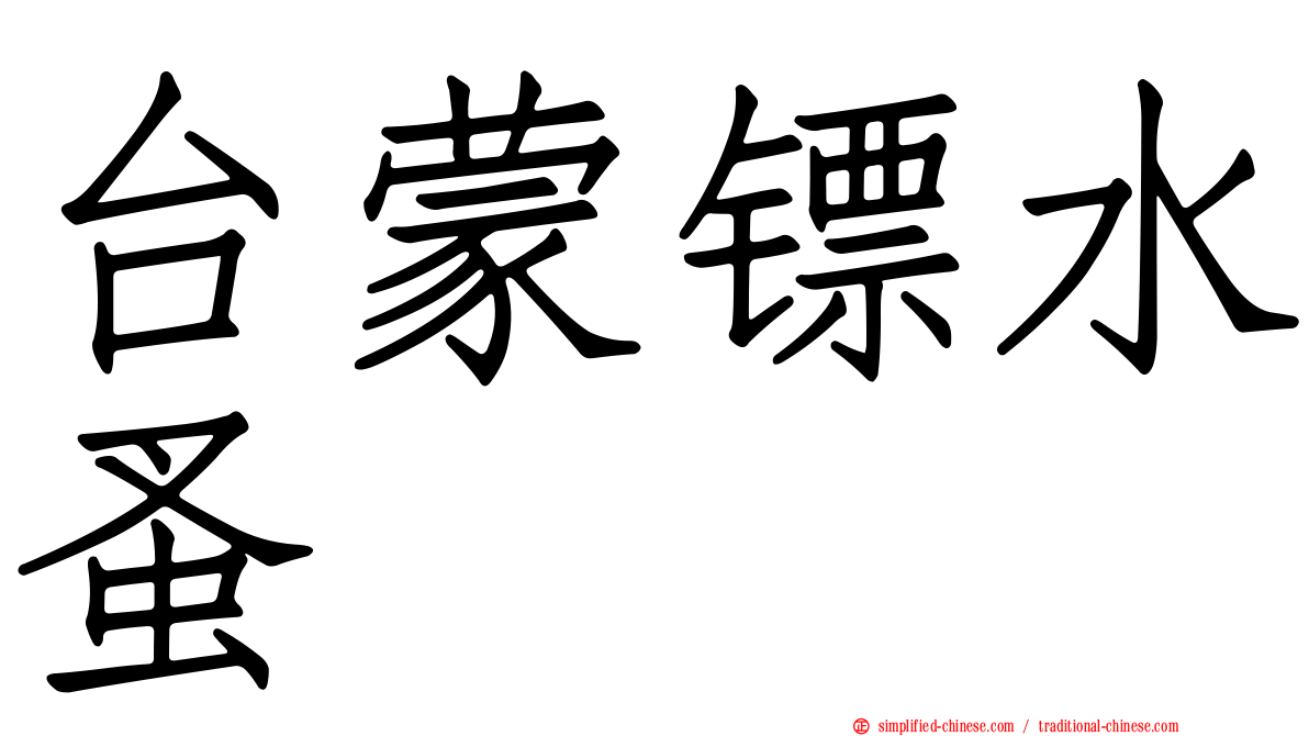 台蒙镖水蚤