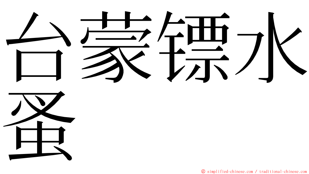 台蒙镖水蚤 ming font