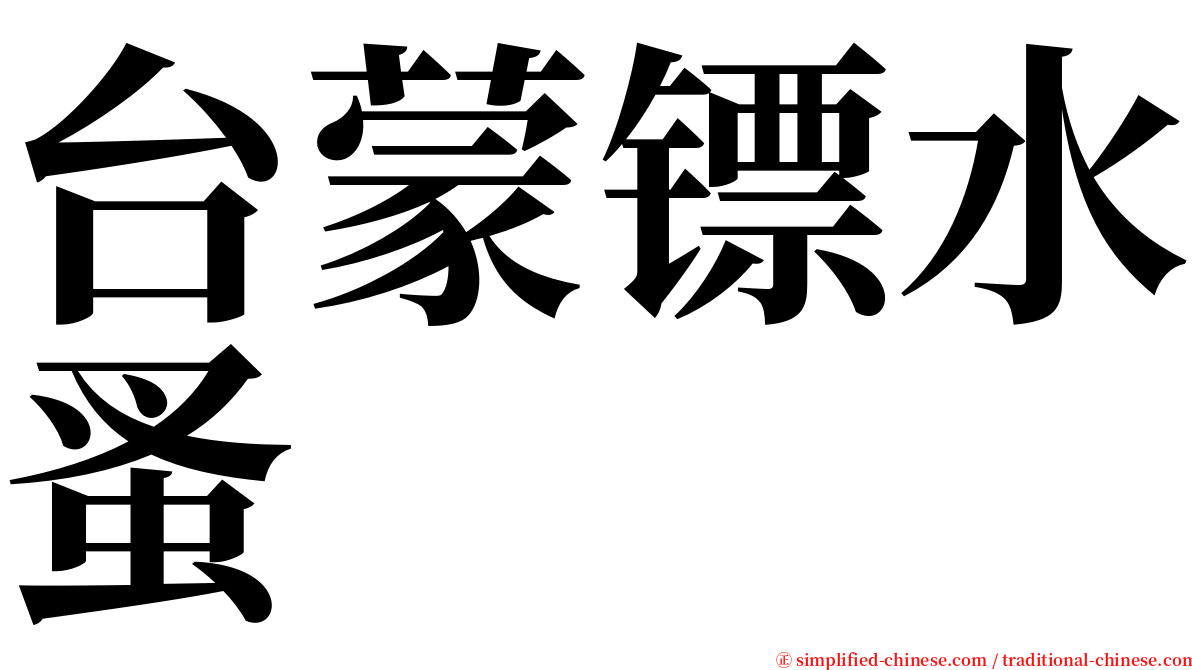 台蒙镖水蚤 serif font