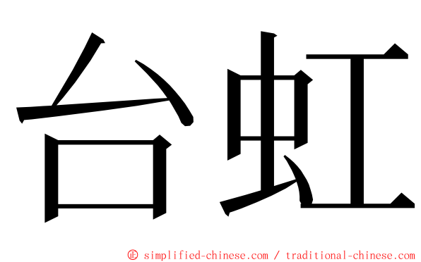 台虹 ming font