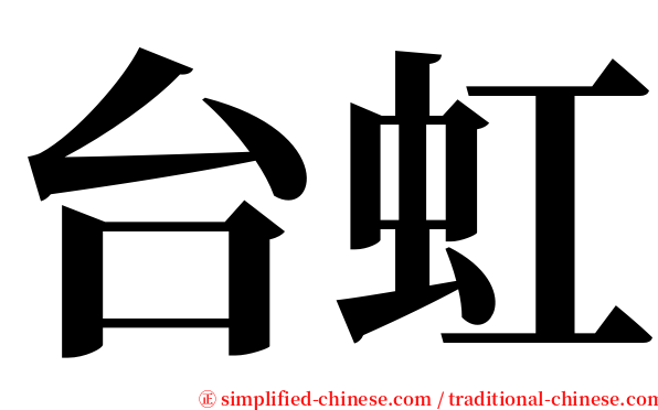 台虹 serif font