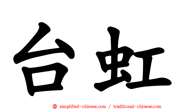 台虹