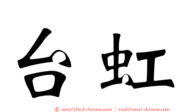 台虹