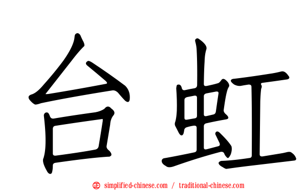 台虹