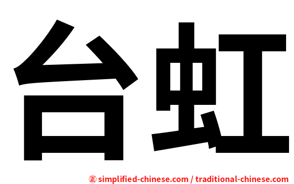 台虹