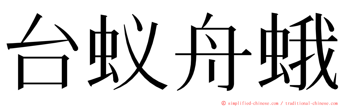 台蚁舟蛾 ming font