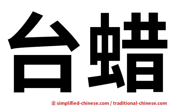 台蜡
