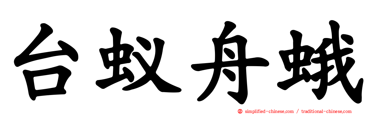 台蚁舟蛾