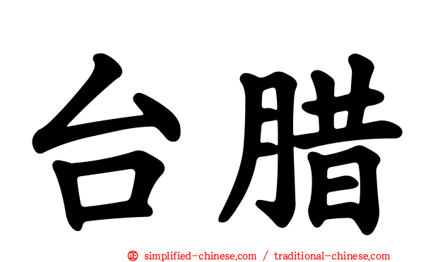 台蜡