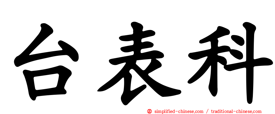 台表科