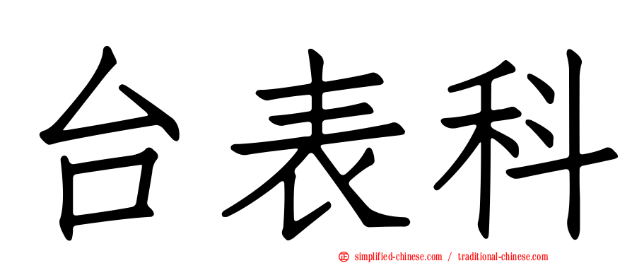 台表科