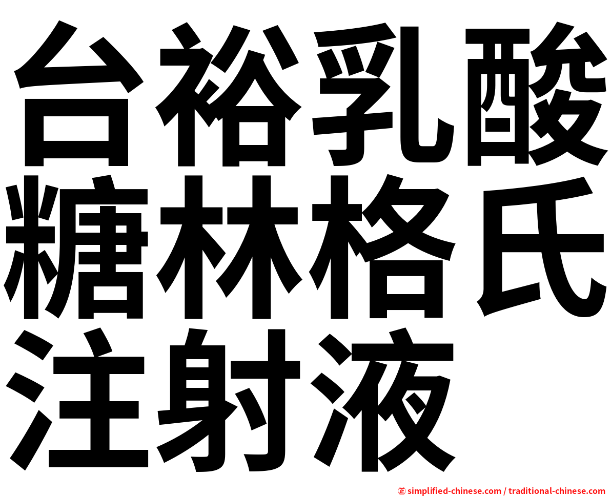 台裕乳酸糖林格氏注射液