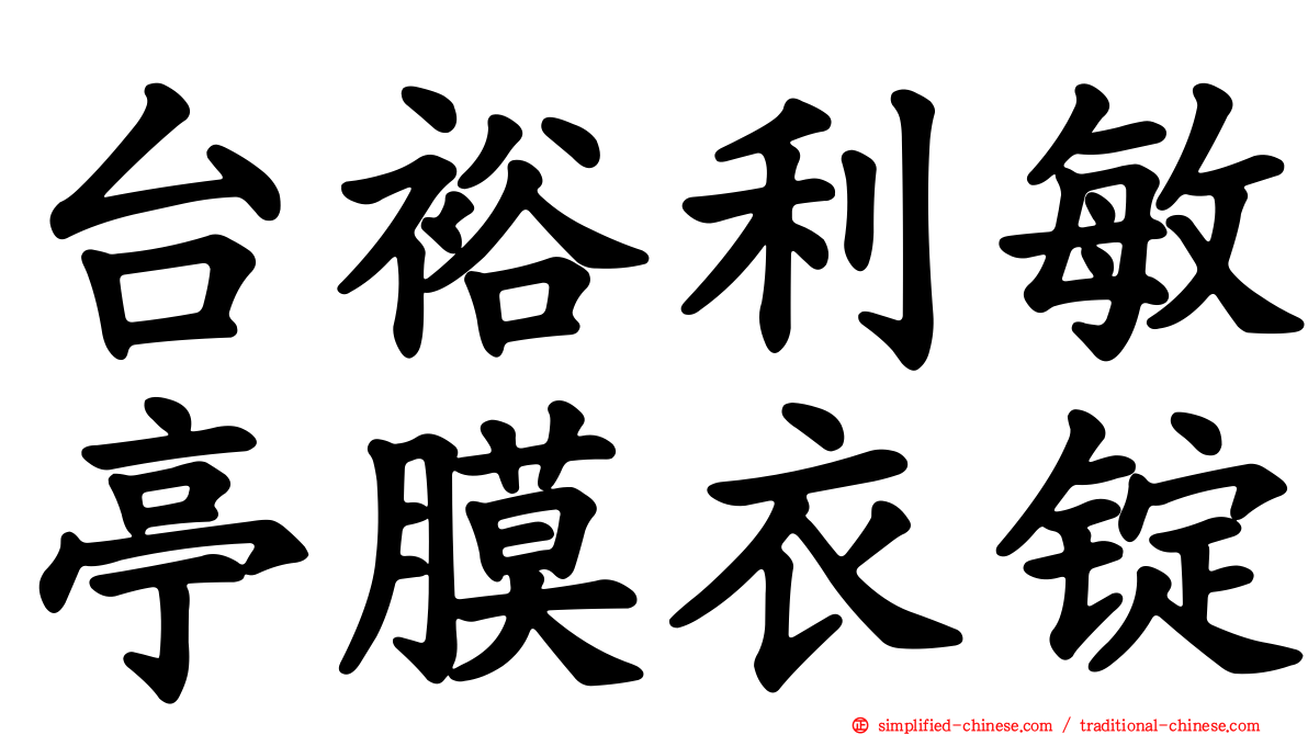 台裕利敏亭膜衣锭
