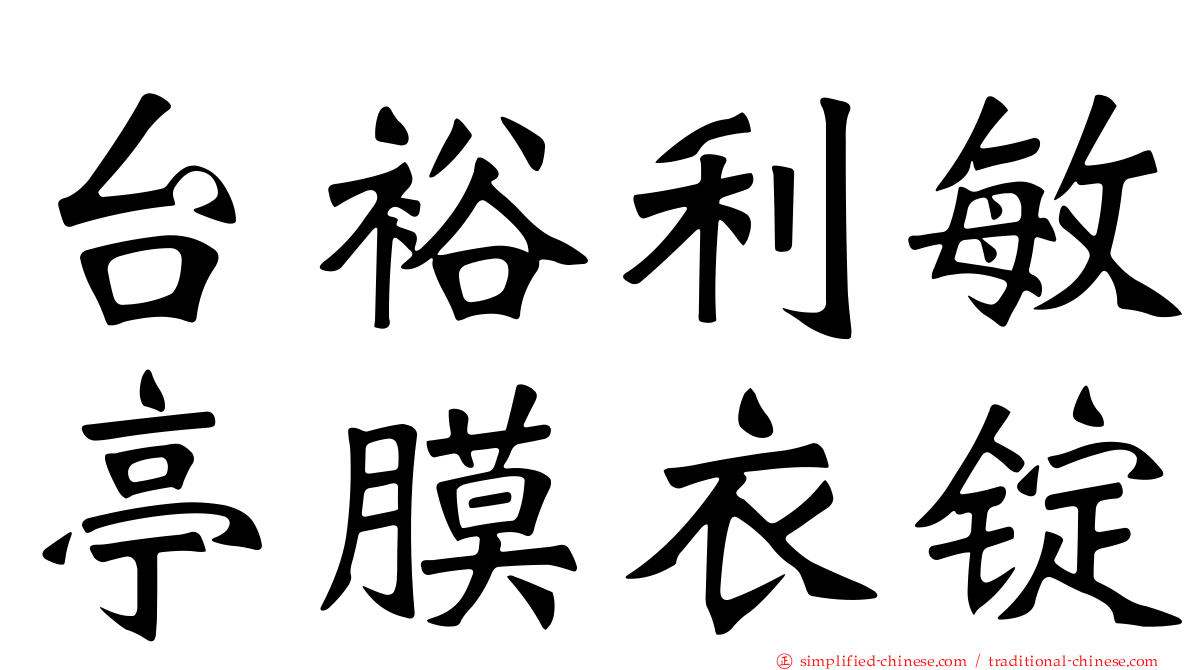 台裕利敏亭膜衣锭