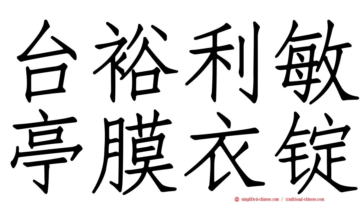 台裕利敏亭膜衣锭
